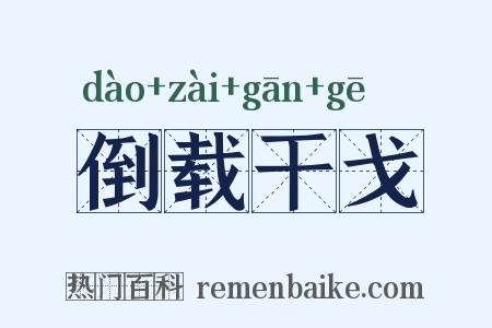 倒载干戈是什么意思的图片